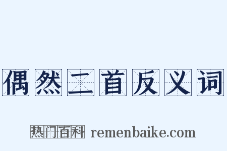 偶然二首反义词是什么意思的图片